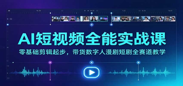 AI����Ƶȫ��ʵս�Σ�����������𲽣���������������̾�ȫ������ѧ
